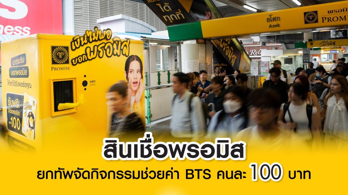 สินเชื่อพรอมิสยกทัพจัดกิจกรรมช่วยค่า BTS คนละ 100 บาท