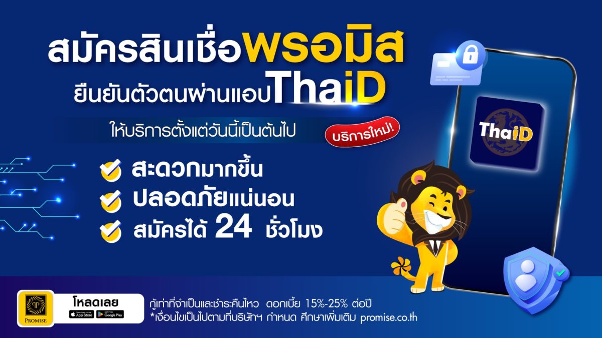 พรอมิสยกระดับการสมัครสินเชื่อผ่านแอป เพิ่มฟังก์ชันใหม่! ยืนยันตัวตนด้วย ThaID