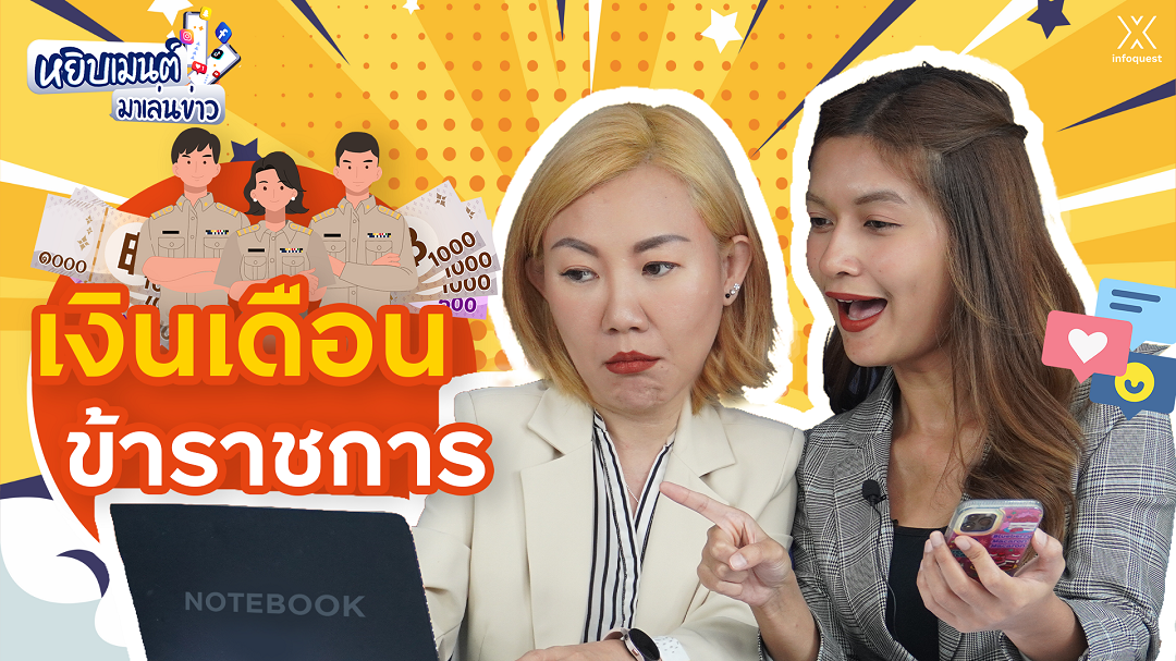 เงินเดือนข้าราชการ | หยิบเมนต์ มาเล่นข่าว EP.1